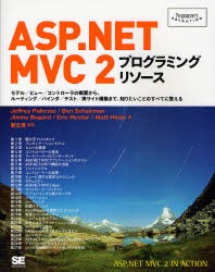 ASP．NET　MVC　2プログラミングリソース　モデル/ビュー/コントローラの概要から、ルーティング/バインダ/テスト/実サイト構築まで、知