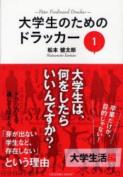 【新品】大学生のためのドラッカー　1　大学生活編　松本健太郎/著