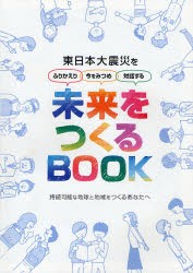 【新品】【本】未来をつくるBOOK　東日本大震災をふりかえり今をみつめ対話する　持続可能な地球と地域をつくるあなたへ　ESD?J「未来を