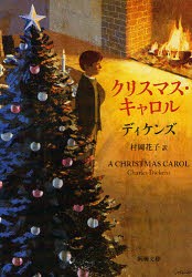 クリスマス・キャロル　ディケンズ/〔著〕　村岡花子/訳