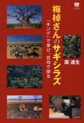 【新品】【本】梅棹さんのサギシラズ　『キング』で学び、百均で探る　周達生/著