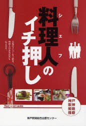 【新品】【本】料理人(シェフ)のイチ押し　岩佐明美/編　岩佐明美/〔ほか〕執筆　神戸新聞社/編集協力