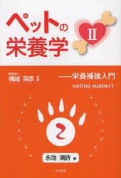 ペットの栄養学　2　栄養補強入門　eating　support　永池清詩/著