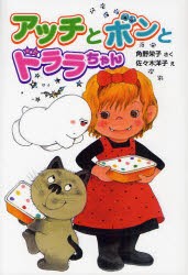 アッチとボンとドララちゃん　角野栄子/さく　佐々木洋子/え