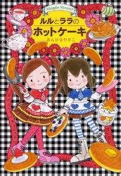 【新品】ルルとララのホットケーキ　あんびるやすこ/作・絵