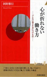 【新品】【本】心が折れない働き方　ブレない強さを身につける法　岡野雅行/著