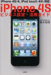 【新品】【本】iPhone　4Sビジネス設定・活用ガイド　iPhone　4S/4，iPod　touch　4th対応　橋本和則/著