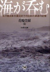 【新品】【本】海が呑む　3．11東日本大震災までの日本の津波の記憶　花輪莞爾/著　山浦玄嗣/特別寄稿