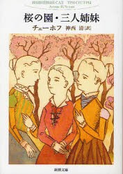 【新品】桜の園・三人姉妹　チェーホフ/〔著〕　神西清/訳