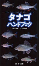 【新品】【本】タナゴハンドブック　佐土哲也/文　松沢陽士/写真