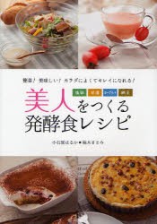 【新品】【本】美人をつくる発酵食レシピ　簡単!美味しい!カラダによくてキレイになれる!　塩麹・甘酒・ヨーグルト・納豆　小石原はるか/