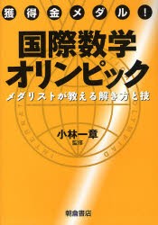 【新品】獲得金メダル!国際数学オリンピック　メダリストが教える解き方と技　小林一章/監修