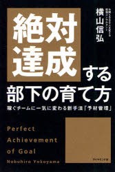 【新品】絶対達成する部下の育て方 稼ぐチームに一気に変わる新手法「予材管理」 Perfect Achievement of Goal ダイヤモンド社 横山信弘