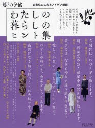 【新品】【本】わたしの暮らしのヒント集　衣食住の工夫とアイデア満載　暮しの手帖編集部/著