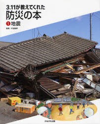 【新品】【本】3．11が教えてくれた防災の本　1　地震　片田敏孝/監修