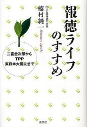 【新品】【本】報徳ライフのすすめ　二宮金次郎からTPP東日本大震災まで　榛村純一/著