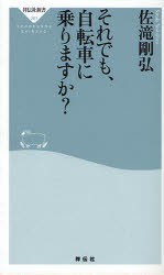 それでも、自転車に乗りますか?　佐滝剛弘/〔著〕