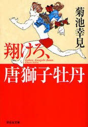 【新品】【本】翔けろ、唐獅子牡丹　菊池幸見/著