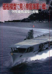 【新品】【本】艦船模型で見る帝国海軍の戦い　空母機動部隊の奮戦