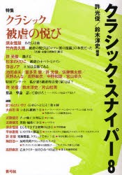 【新品】クラシック・スナイパー　8　特集クラシック被虐の悦び　許光俊/編著　鈴木淳史/編著