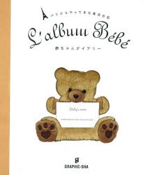 赤ちゃんダイアリー　パリからやってきた育児日記　ラルース/編　柴田里芽/訳