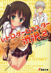 新品 本 レトロゲームマスター渋沢 2 周防ツカサ 著 の通販はau Pay マーケット ドラマ ゆったり後払いご利用可能 Auスマプレ会員特典対象店