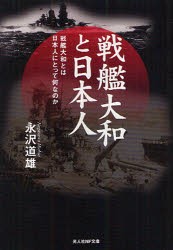 【新品】戦艦大和と日本人　戦艦大和とは日本人にとって何なのか　永沢道雄/著