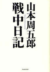 山本周五郎戦中日記　山本周五郎/〔著〕