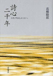 【新品】詩心二千年　スサノヲから3・11へ　高橋睦郎/著