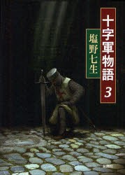 【新品】【本】十字軍物語　3　塩野七生/著