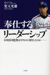 【新品】奉仕するリーダーシップ 小川淳司監督はヤクルトに何をしたのか 二見書房 児玉光雄／著