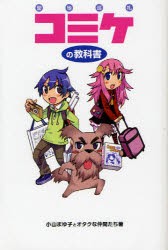 【新品】【本】コミケの教科書　聖地巡礼　小山まゆ子とオタクな仲間たち/著