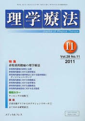 【新品】【本】理学療法　28?11