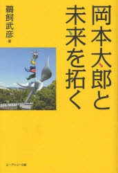 【新品】岡本太郎と未来を拓く　鵜飼武彦/著