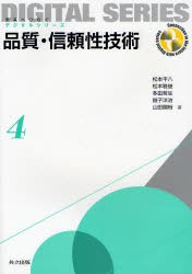 【新品】【本】品質・信頼性技術　松本平八/著　松本雅俊/著　多田哲生/著　益子洋治/著　山田圀裕/著