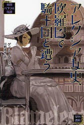 【新品】【本】アレクシア女史、欧羅巴で騎士団と遭う　ゲイル・キャリガー/著　川野靖子/訳