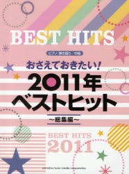 【新品】【本】おさえておきたい!2011年ベストヒット〜総集編〜