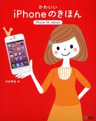 【新品】【本】かわいいiPhoneのきほん　iPhone　4S　edition　木村早苗/著