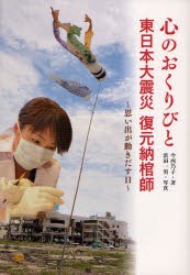 【新品】【本】心のおくりびと　東日本大震災復元納棺師　思い出が動きだす日　今西乃子/著　浜田一男/写真