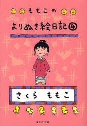 【新品】ももこのよりぬき絵日記　4　さくらももこ/著