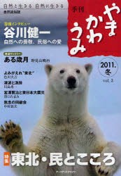 【新品】【本】やまかわうみ　自然と生きる自然に生きる　2011．冬　自然民俗誌　谷川健一　自然への畏敬、民俗への愛