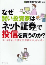 【新品】なぜ賢い投資家は「ネット証券」で投信を買うのか？ ネット証券なら、同じ投信でも手数料が3%も安いことも ダイヤモンド社 資産