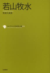 【新品】【本】コレクション日本歌人選　038　若山牧水　和歌文学会/監修