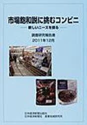 【新品】市場飽和説に挑むコンビニ　日本経済新聞社・産業