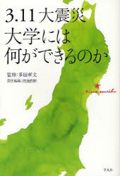 【新品】【本】3．11大震災大学には何ができるのか　多田孝文/監修　渡邊直樹/責任編集