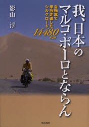 【新品】我、日本のマルコ・ポーロとならん　自転車で単独走破したシルクロード14480km　影山淳/著