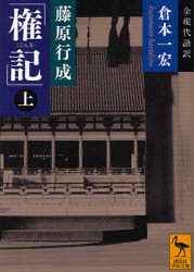 藤原行成「権記」　全現代語訳　上　藤原行成/〔著〕　倉本一宏/全現代語訳