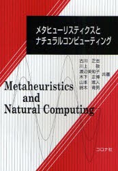 【新品】【本】メタヒューリスティクスとナチュラルコンピューティング　古川正志/共著　川上敬/共著　渡辺美知子/共著　木下正博/共著