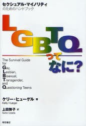 【新品】LGBTQってなに?　セクシュアル・マイノリティのためのハンドブック　ケリー・ヒューゲル/著　上田勢子/訳