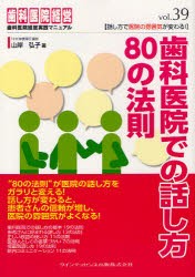 【新品】【本】歯科医院での話し方80の法則　話し方で医院の雰囲気が変わる!　山岸弘子/著